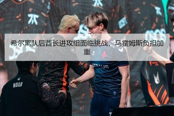 希尔离队后酋长进攻组面临挑战，马霍姆斯负担加重