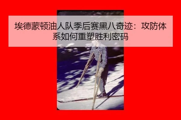 埃德蒙顿油人队季后赛黑八奇迹：攻防体系如何重塑胜利密码