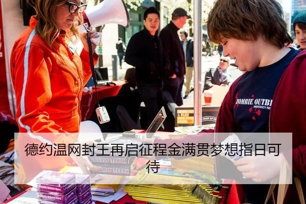 德约温网封王再启征程金满贯梦想指日可待