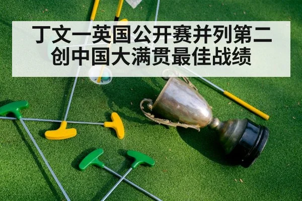 丁文一英国公开赛并列第二创中国大满贯最佳战绩