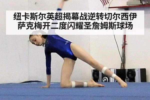纽卡斯尔英超揭幕战逆转切尔西伊萨克梅开二度闪耀圣詹姆斯球场