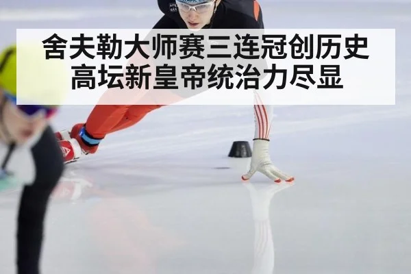 舍夫勒大师赛三连冠创历史 高坛新皇帝统治力尽显